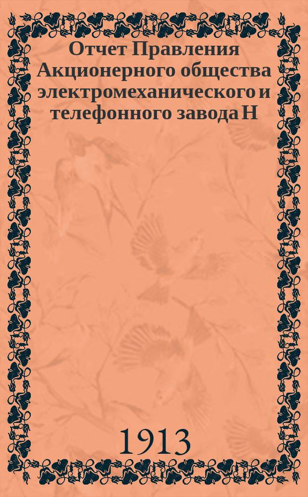 Отчет Правления Акционерного общества электромеханического и телефонного завода Н.К. Гейслер и К°... ... за 2-й : за 2-й операционный год
