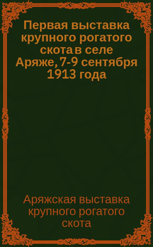 Первая выставка крупного рогатого скота в селе Аряже, 7-9 сентября 1913 года