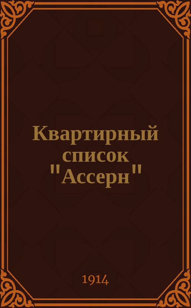 Квартирный список "Ассерн" (Рижское взморье) на 1914 г.