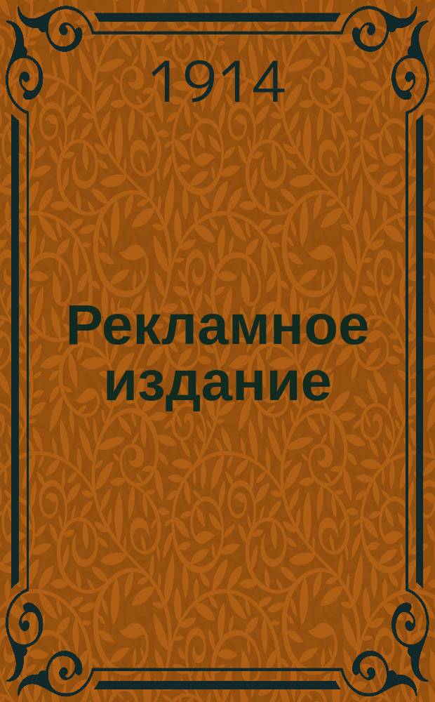 [Рекламное издание
