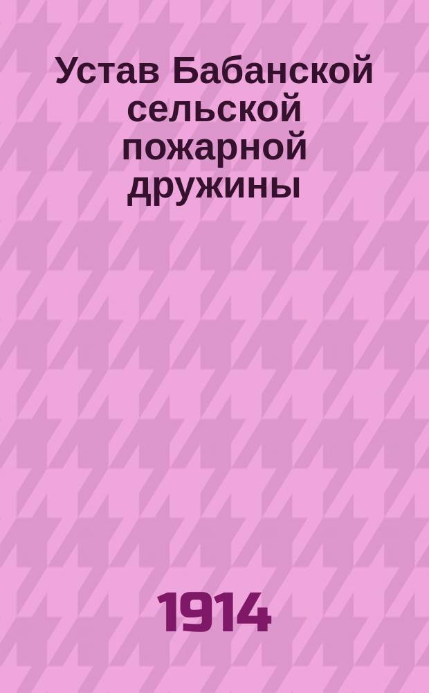 Устав Бабанской сельской пожарной дружины : Утв. 5 авг. 1897 г.