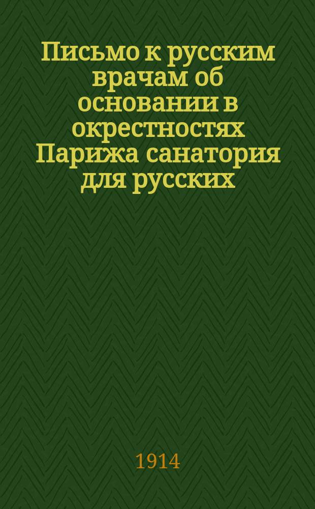 [Письмо к русским врачам об основании в окрестностях Парижа санатория для русских]