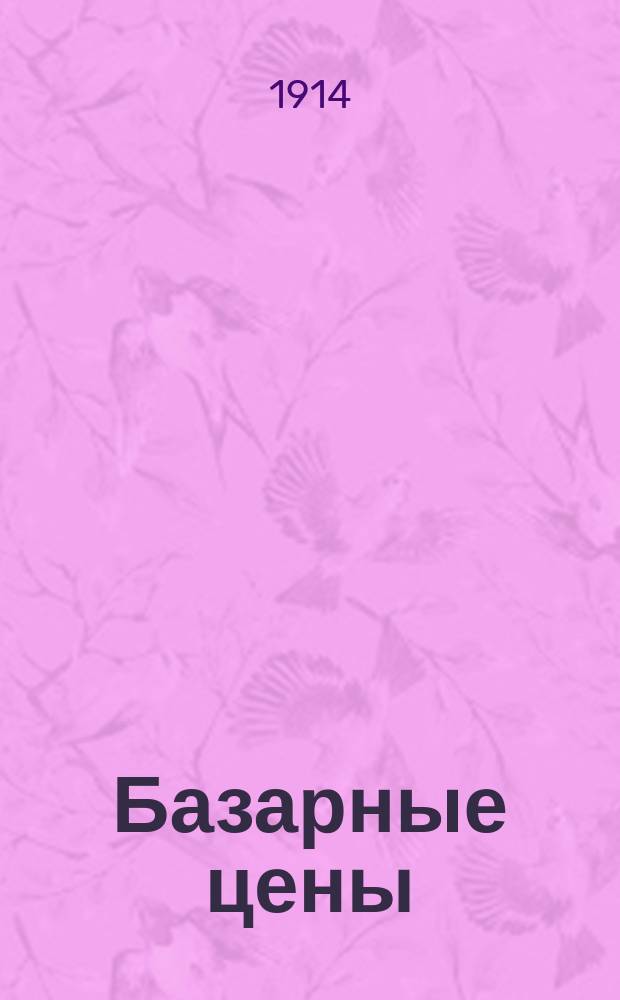 Базарные цены