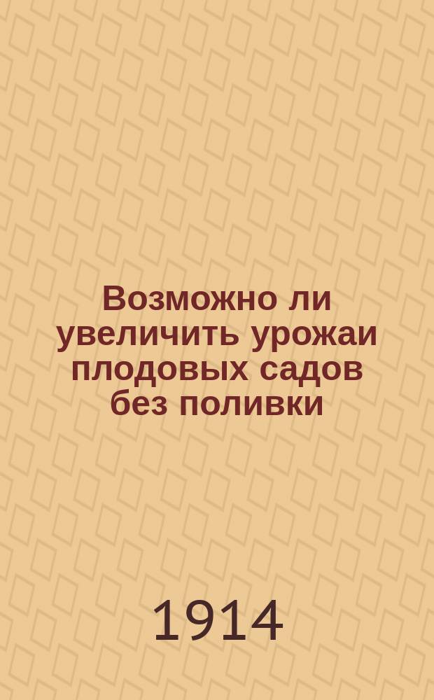 Возможно ли увеличить урожаи плодовых садов без поливки