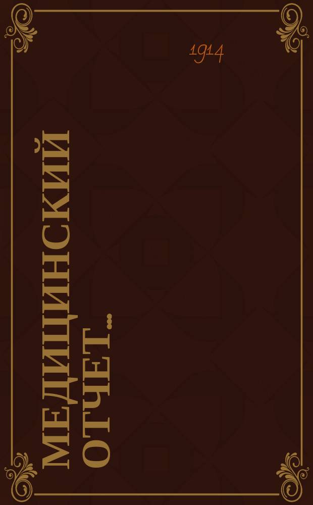 Медицинский отчет...