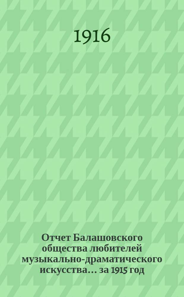 Отчет Балашовского общества любителей музыкально-драматического искусства... ... за 1915 год