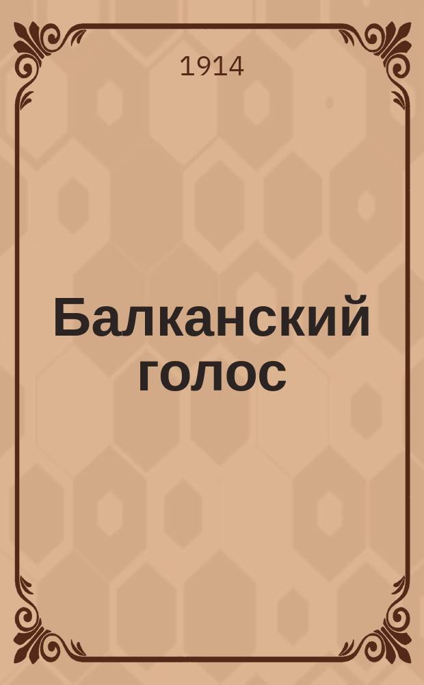 Балканский голос