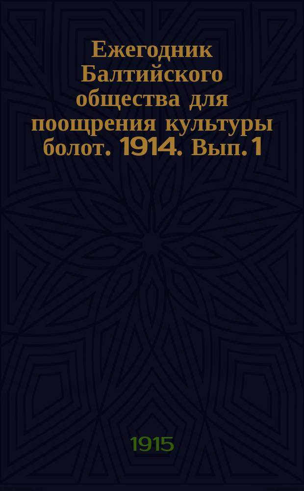 Ежегодник Балтийского общества для поощрения культуры болот. 1914. Вып. 1