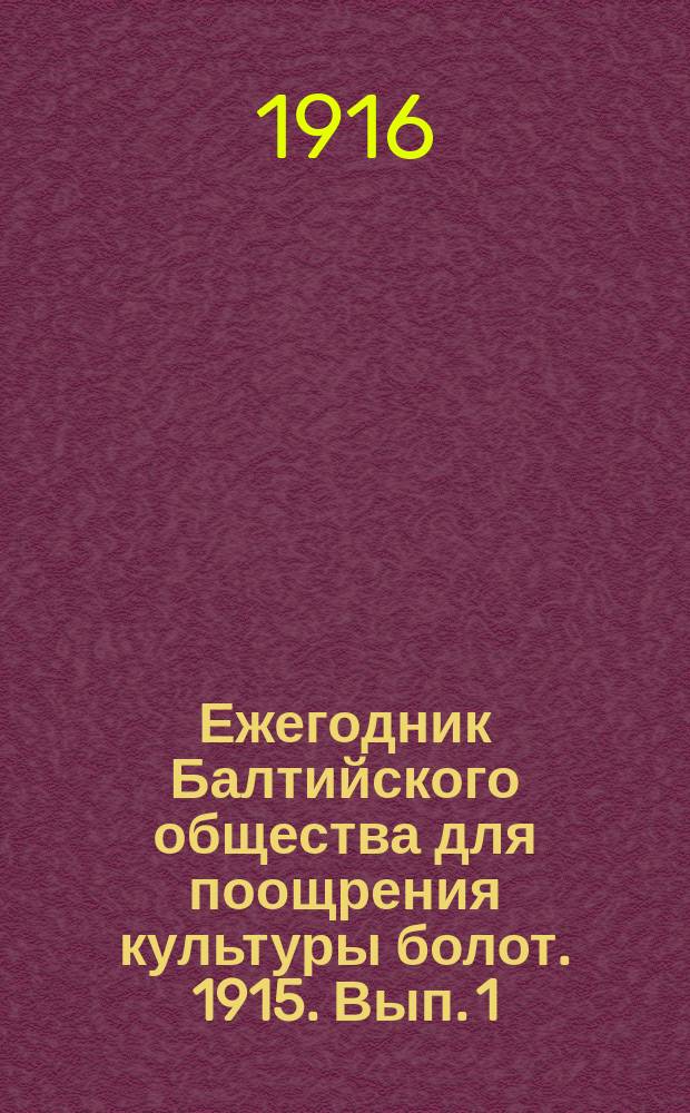 Ежегодник Балтийского общества для поощрения культуры болот. 1915. Вып. 1