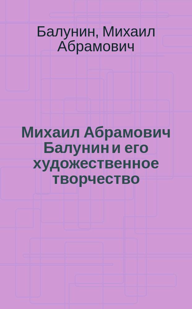 Михаил Абрамович Балунин и его художественное творчество : Из собрания А.Е. Бурцева. Вып. 1-