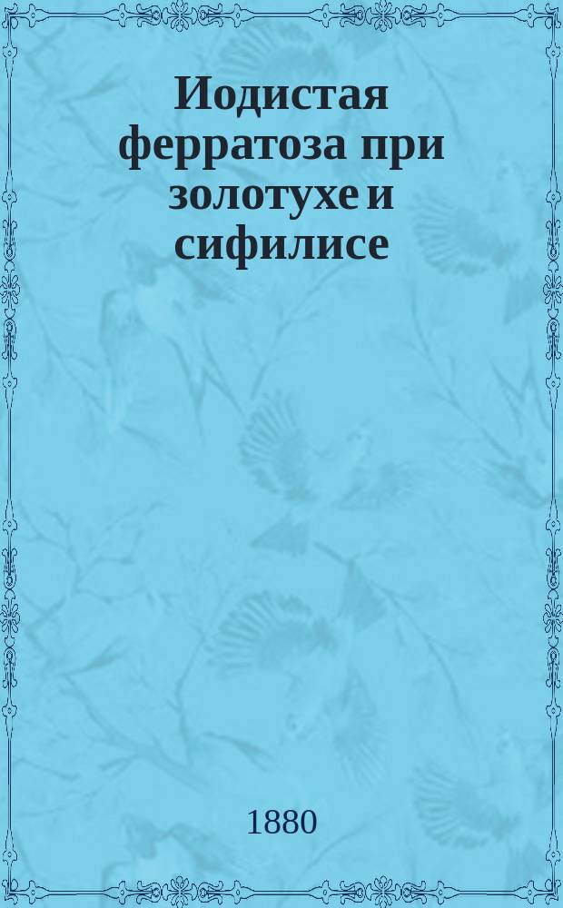 Иодистая ферратоза при золотухе и сифилисе