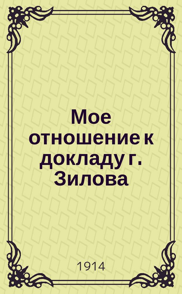 Мое отношение к докладу г. Зилова