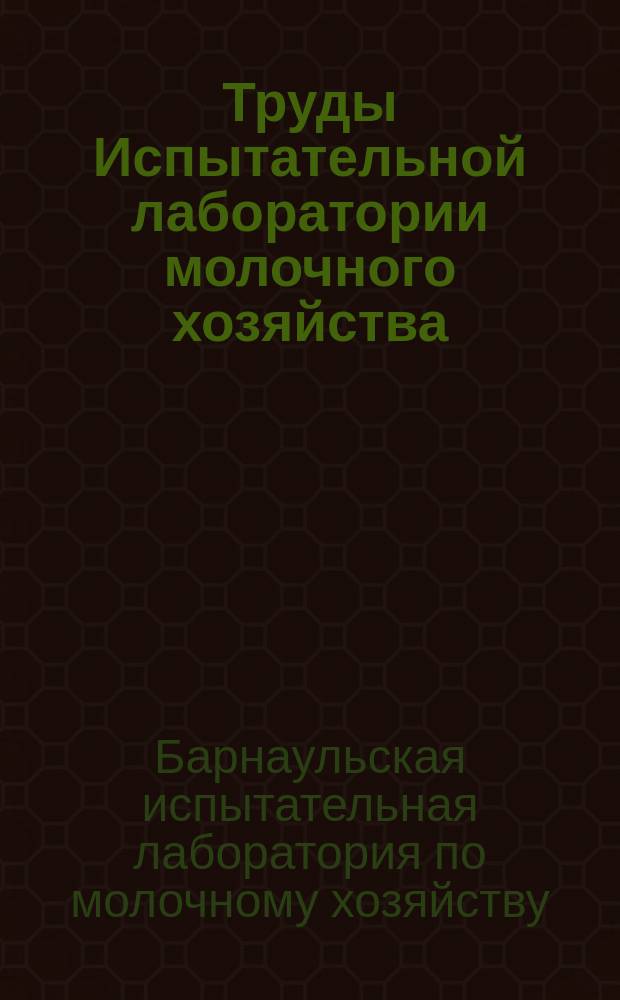 Труды Испытательной лаборатории молочного хозяйства : Т. 1