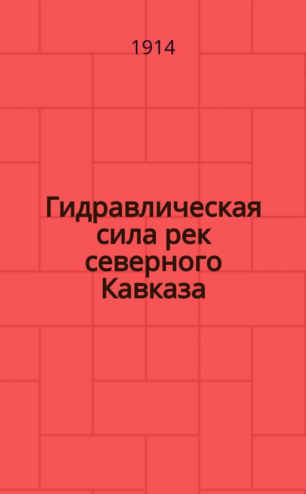 Гидравлическая сила рек северного Кавказа