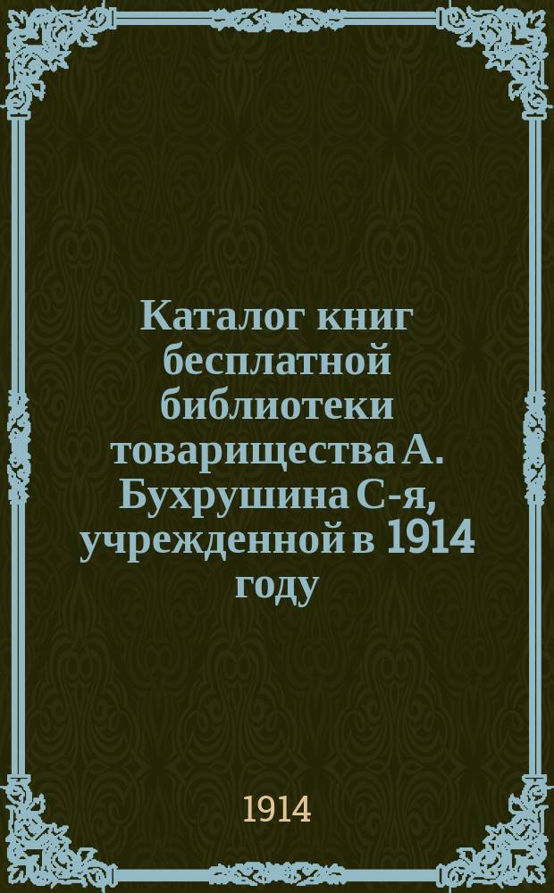 Каталог книг бесплатной библиотеки товарищества А. Бухрушина С-я, учрежденной в 1914 году
