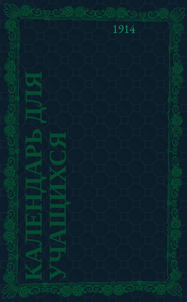 Календарь для учащихся : Товарищ. Подруга [Список учебников принятых в 1914-1915 учеб. г.] [1]-. [4] : Мариинская женская гимназия