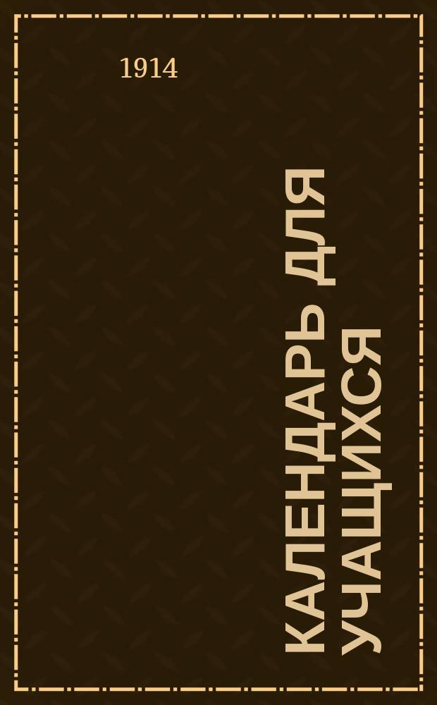Календарь для учащихся : Товарищ. Подруга [Список учебников принятых в 1914-1915 учеб. г.] [1]-. [8] : 2-я мужская гимназия