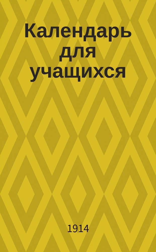 Календарь для учащихся : Товарищ. Подруга [Список учебников принятых в 1914-1915 учеб. г.] [1]-. [10] : 1-е реальное училище