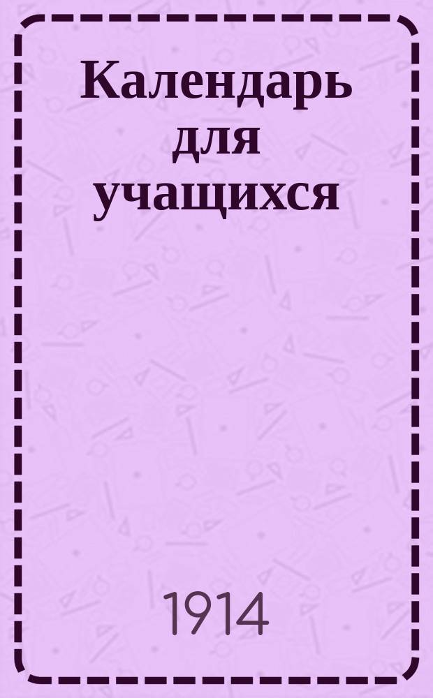 Календарь для учащихся : Товарищ. Подруга [Список учебников принятых в 1914-1915 учеб. г.] [1]-. [12] : Коммерческое училище