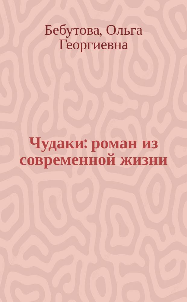 Чудаки : роман из современной жизни