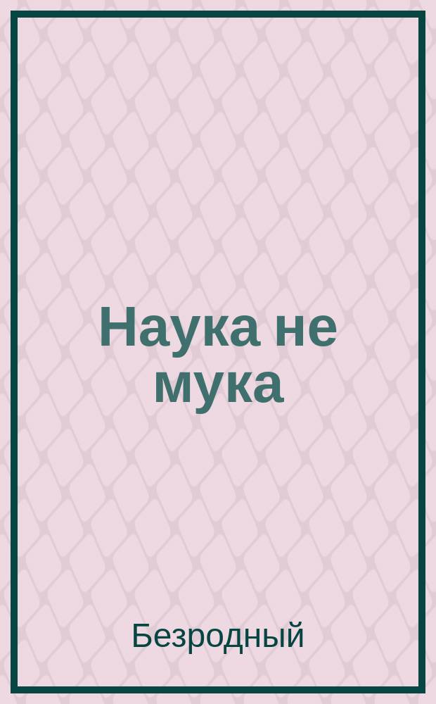 Наука не мука : (Нечто вроде оперетки)