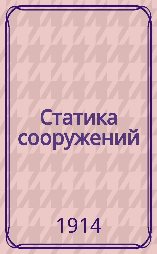 ... Статика сооружений : Т. 1-. Т. 1. Вып. 1 : Статика сыпучих тел и расчет подпорных стенок