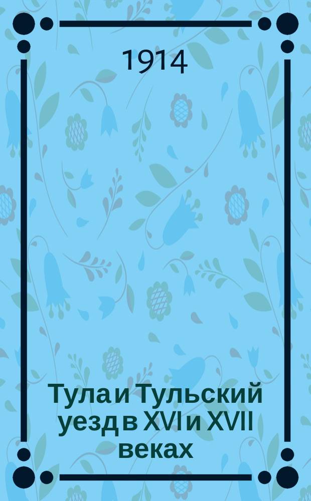 Тула и Тульский уезд в XVI и XVII веках