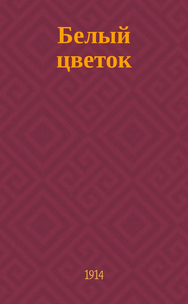 Белый цветок : Вестник Калужского отд. Всерос. лиги для борьбы с туберкулезом. Г. 1-2