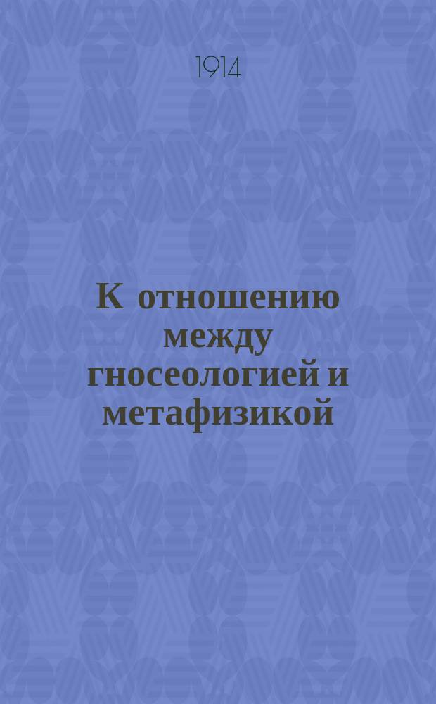 К отношению между гносеологией и метафизикой