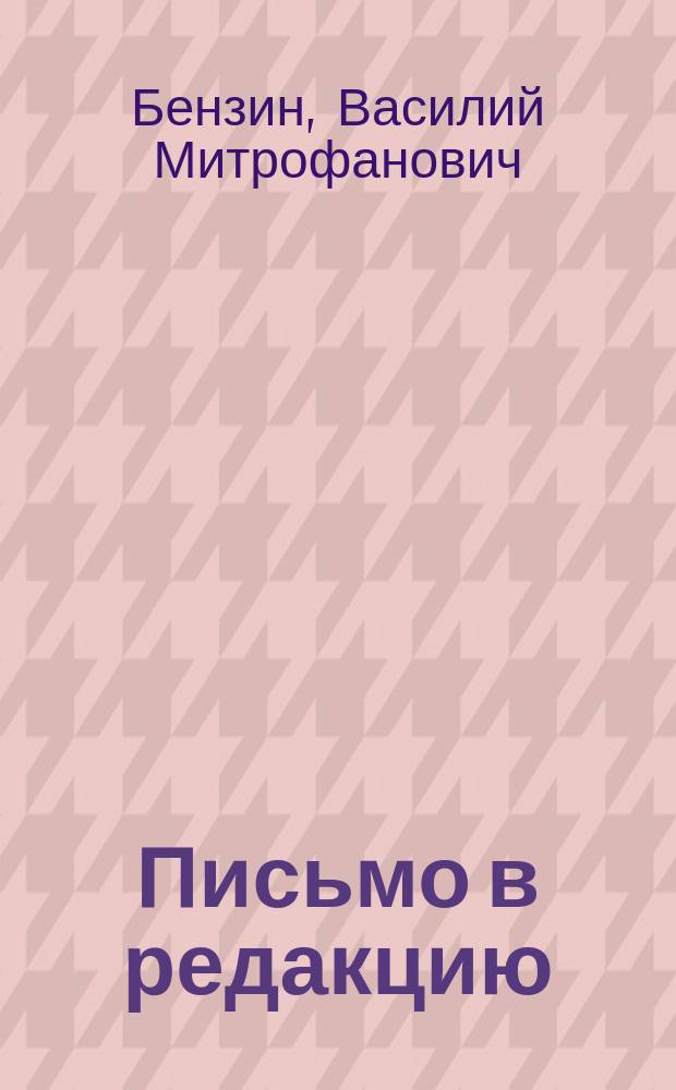 Письмо в редакцию : По поводу статьи: "Из Туркестанской поездки"