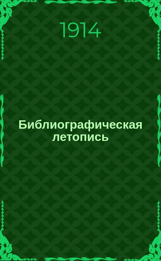 Библиографическая летопись : 1-3