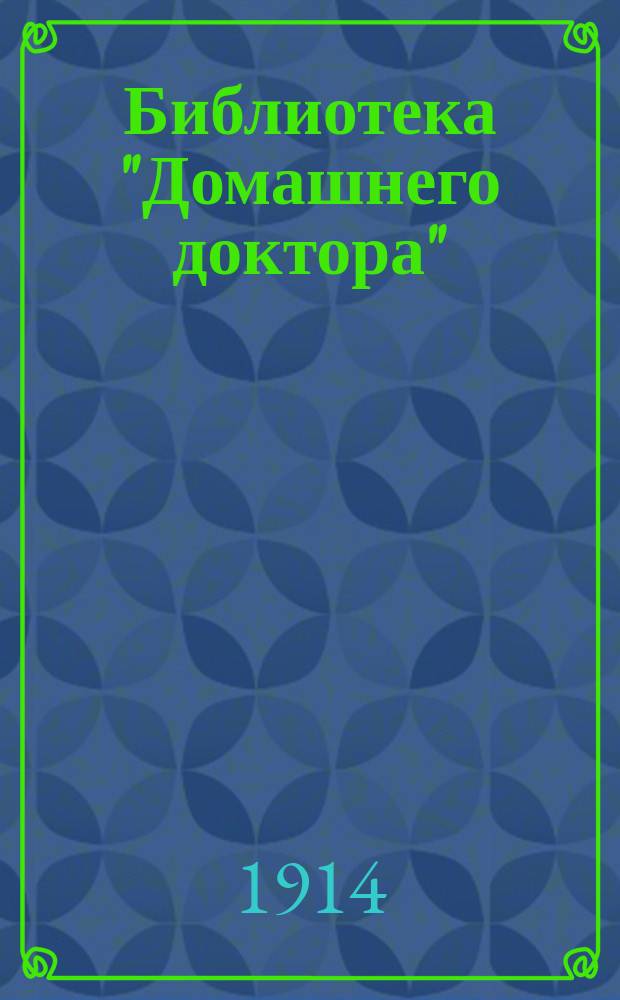Библиотека "Домашнего доктора" : № 1-6
