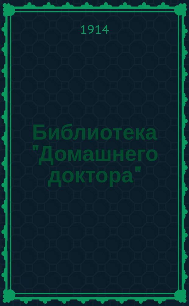 Библиотека "Домашнего доктора" : № 1-[6]. № 2 : Половая жизнь человека