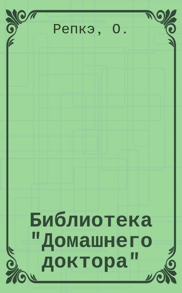 Библиотека "Домашнего доктора" : № 1-[6]. № 3 : Туберкулез