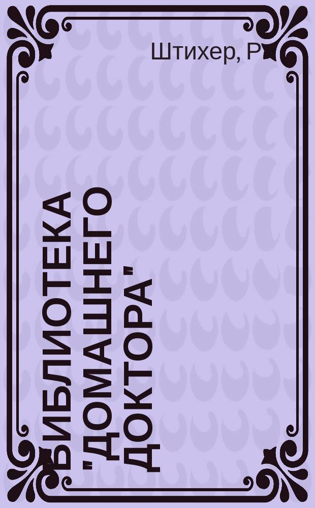 Библиотека "Домашнего доктора" : № 1-[6]. № 4 : Гигиена для женщин