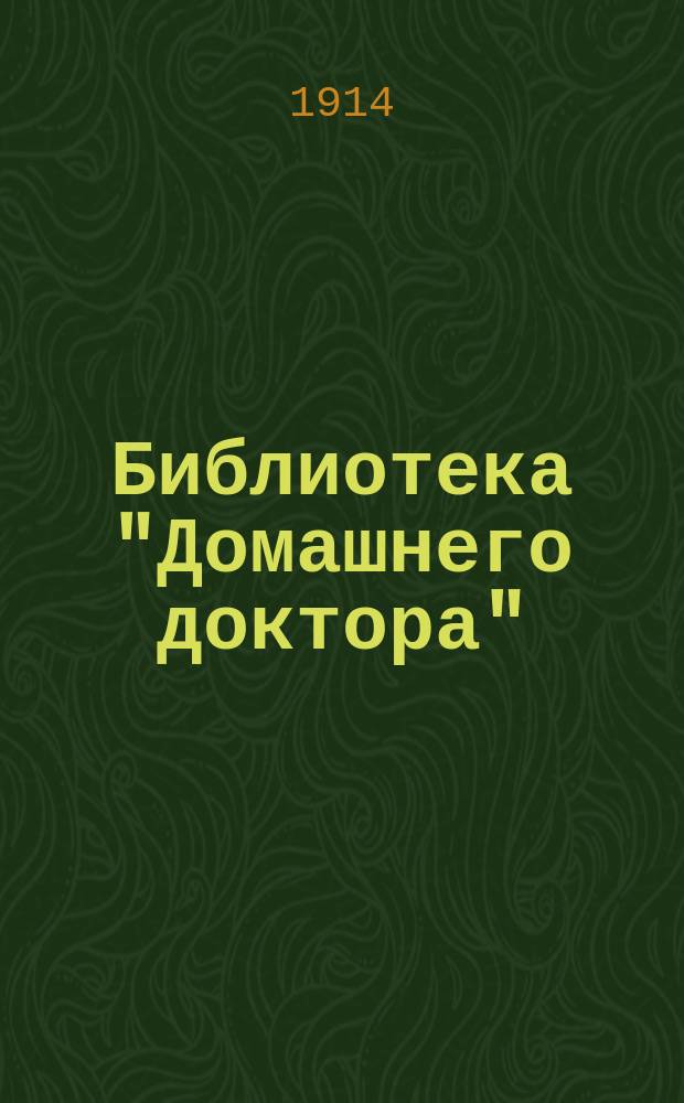 Библиотека "Домашнего доктора" : № 1-[6]. № 5 : Алкоголизм и борьба с ним