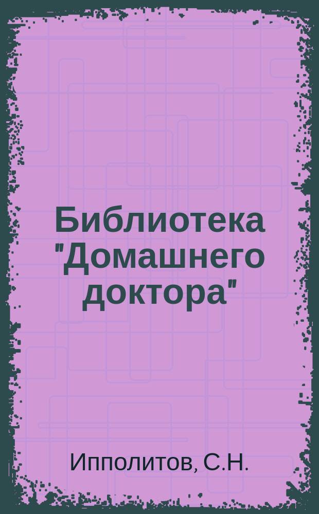 Библиотека "Домашнего доктора" : № 1-[6]. [№ 6] : Готовые и так называемые патентованные средства