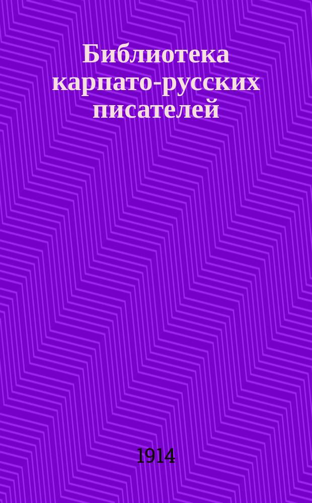 Библиотека карпато-русских писателей : Проспект