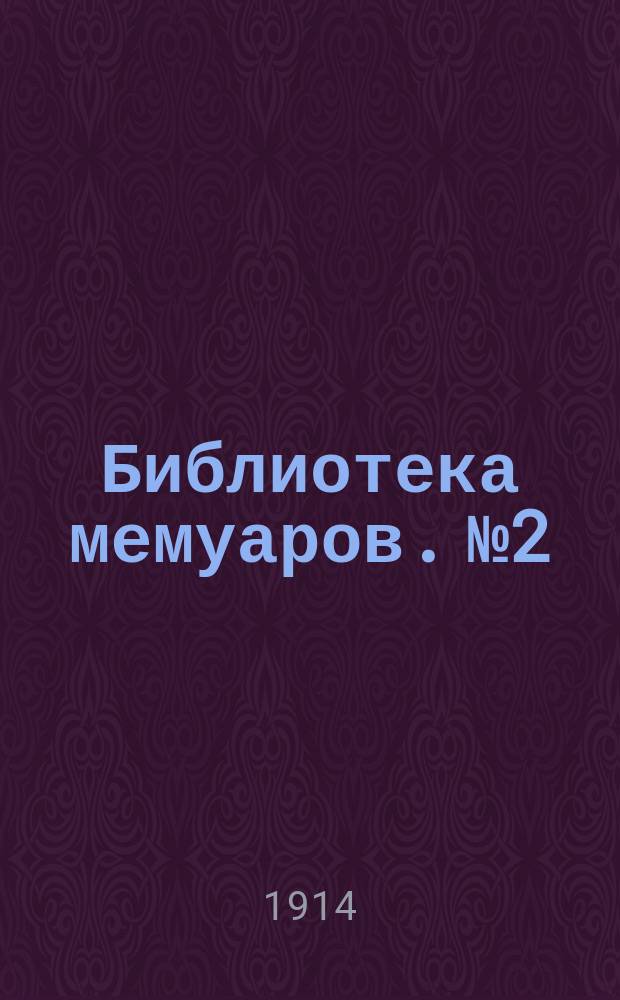 Библиотека мемуаров. № 2 : Записки графа Комаровского