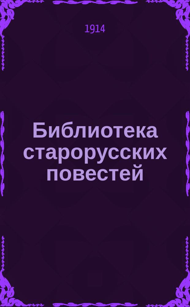 Библиотека старорусских повестей : [Вып. 1]. [Вып. 1] : История о российском матросе Василии Кариотском и о прекрасной королевне Ираклии Флоренской земли