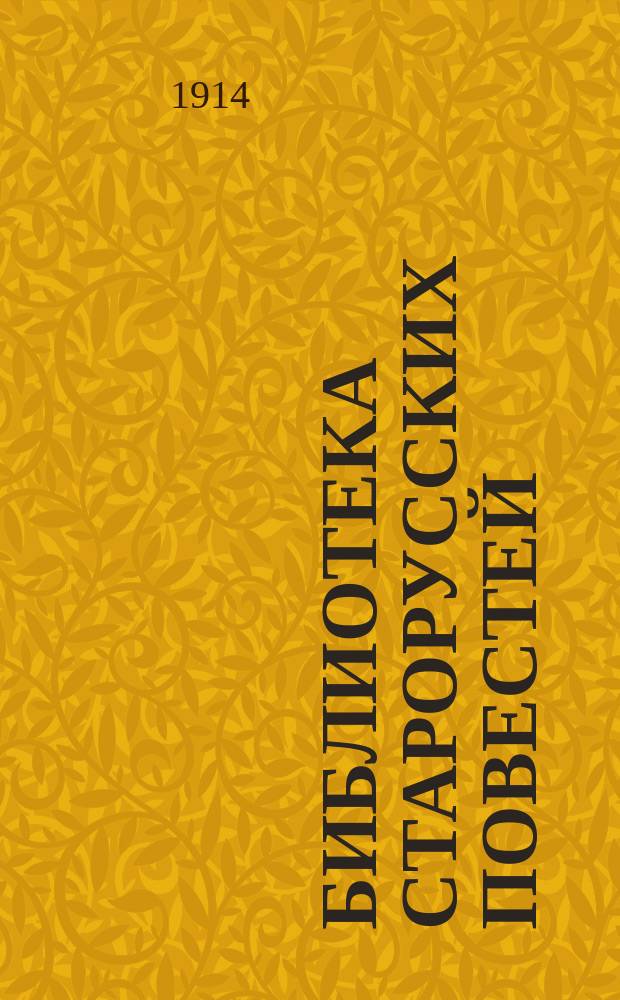 Библиотека старорусских повестей : [Вып. 1]. [Вып. 2] : Повесть о горе и злочастии, как горе злочастия довело молодца во иноческий чин