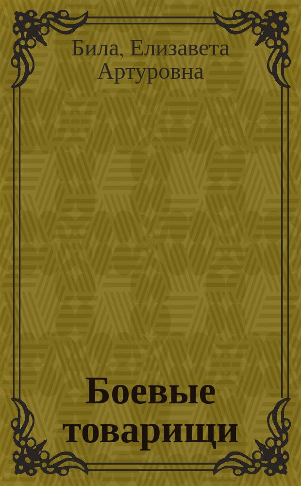 Боевые товарищи : Пьеса в 4 д. : Сюжет заимствован