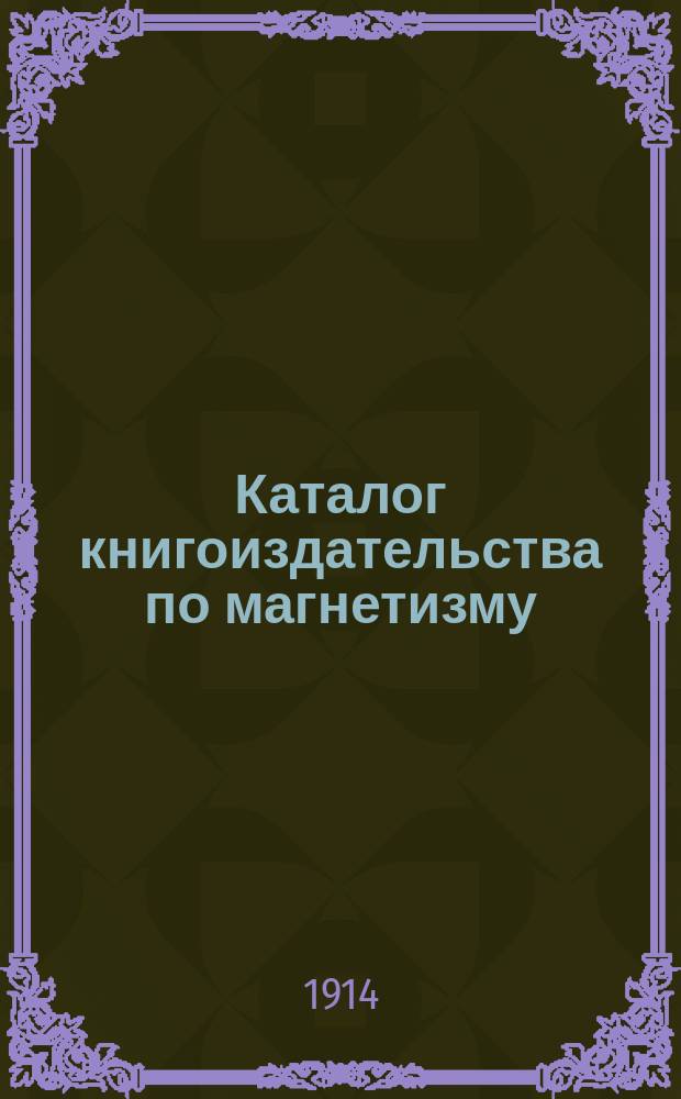 Каталог книгоиздательства по магнетизму