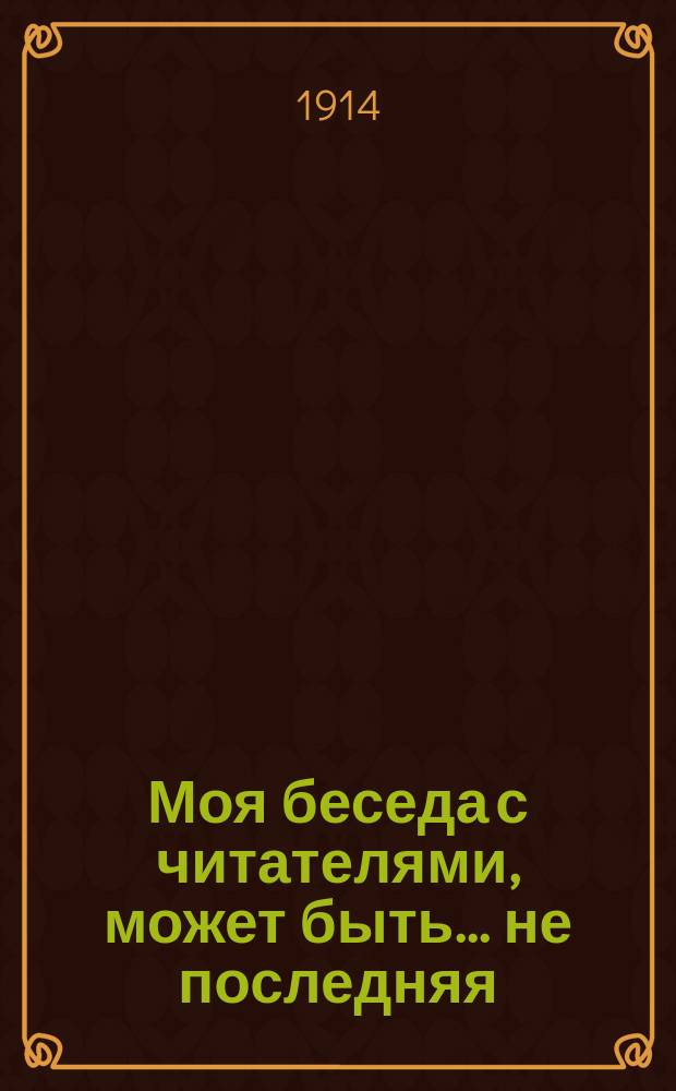 Моя беседа с читателями, может быть... не последняя