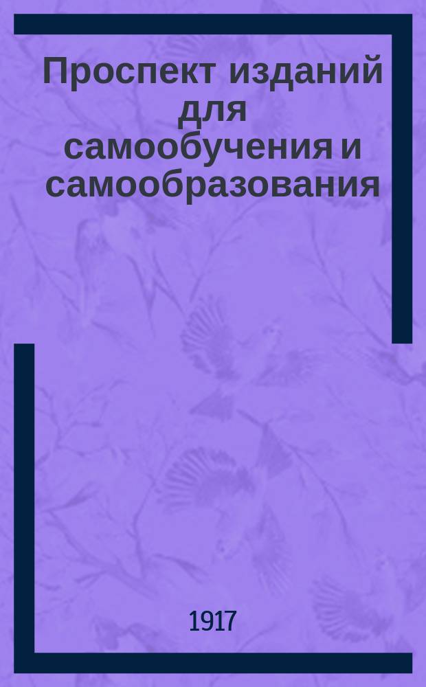 Проспект изданий для самообучения и самообразования