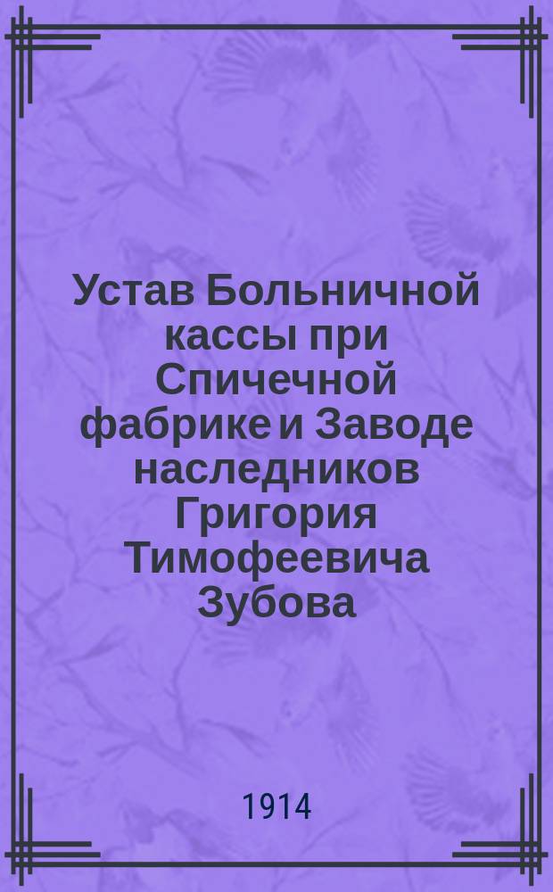 Устав Больничной кассы при Спичечной фабрике и Заводе наследников Григория Тимофеевича Зубова