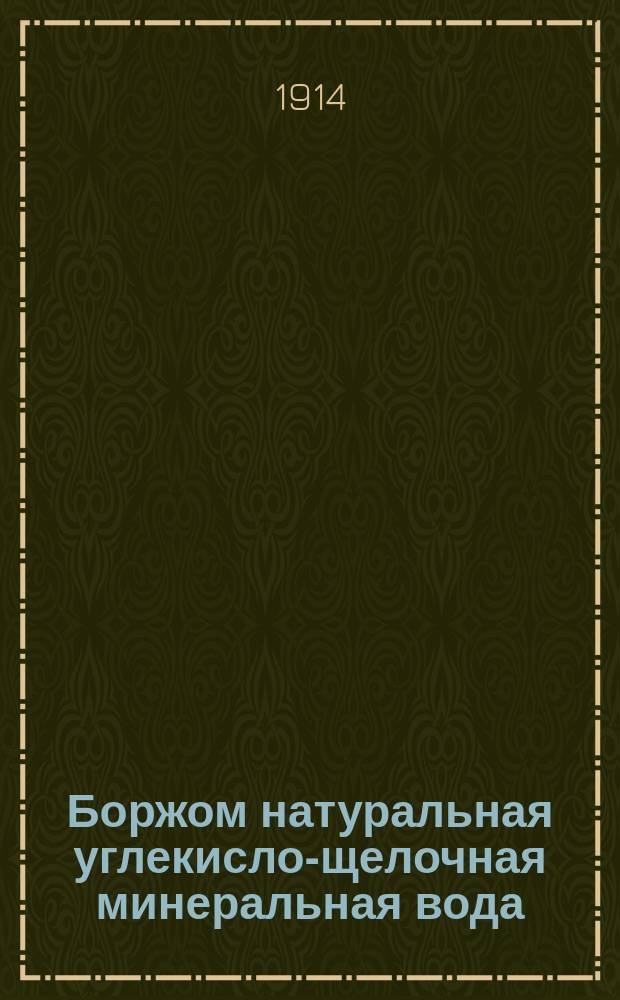 Боржом натуральная углекисло-щелочная минеральная вода