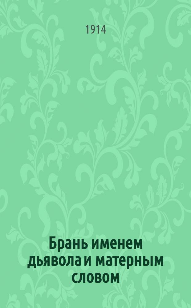 Брань именем дьявола и матерным словом