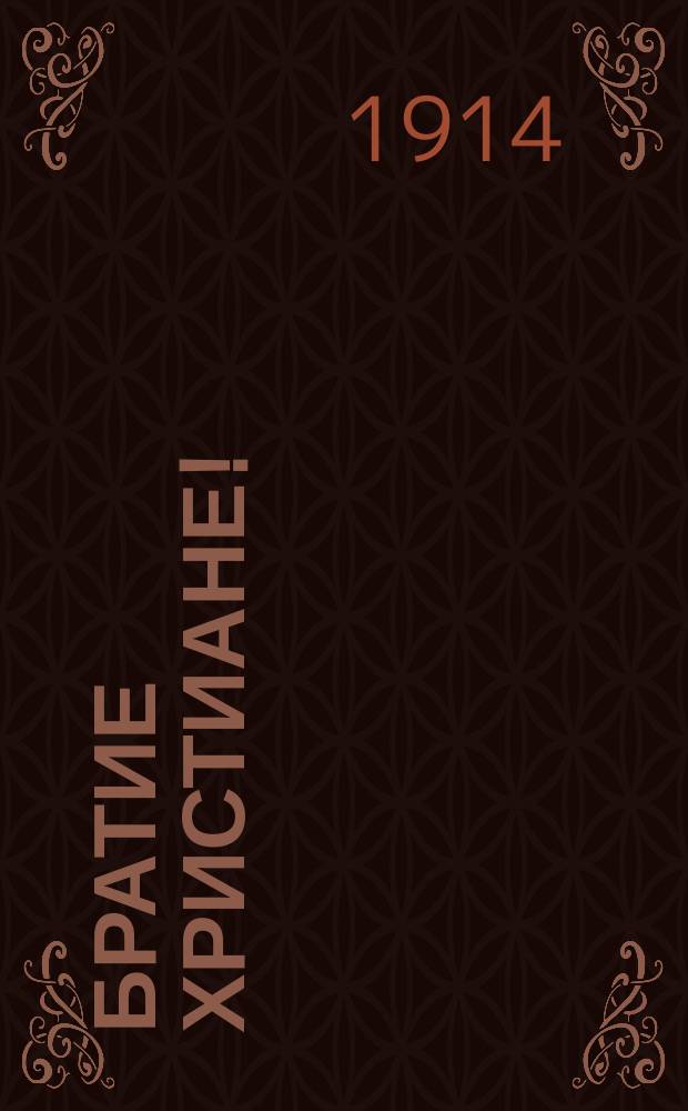 Братие христиане! : Обращение Петрогр. Исаакиев. православного братства к прихожанам за помощью для семей героев-воинов