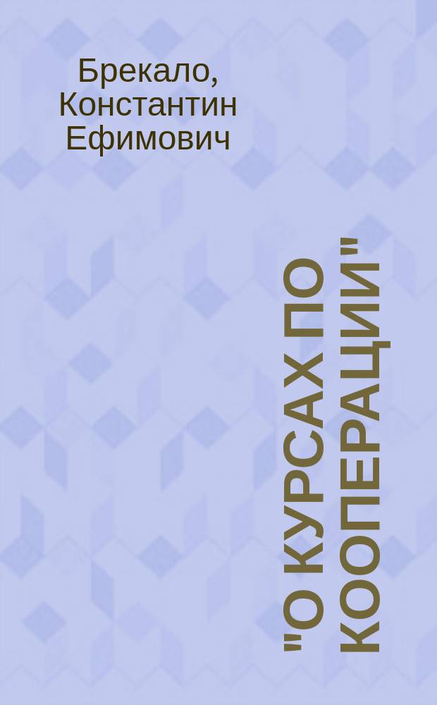 "О курсах по кооперации" : Доклад зав. зем. кассой мелкого кредита К.Е. Брекало Второму Кооперативному съезду в г. Вольске